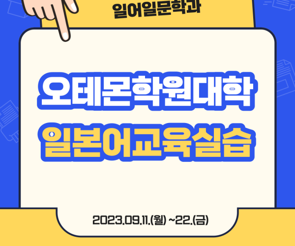 오테몬학원대학오테몬교육실습.png