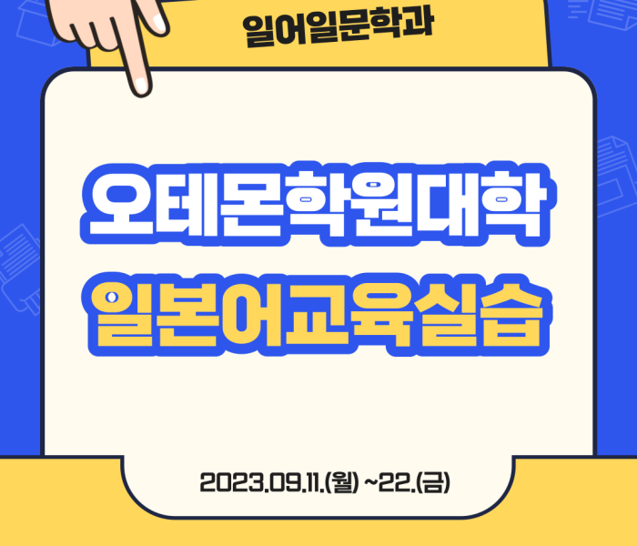 오테몬학원대학오테몬교육실습.png