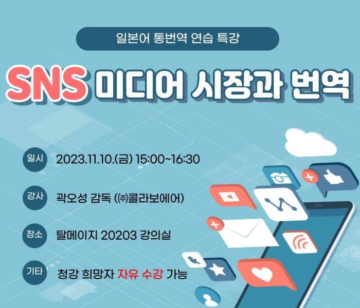 23.11.10-금-sns미디어-시장과-번역-포스터.jpg