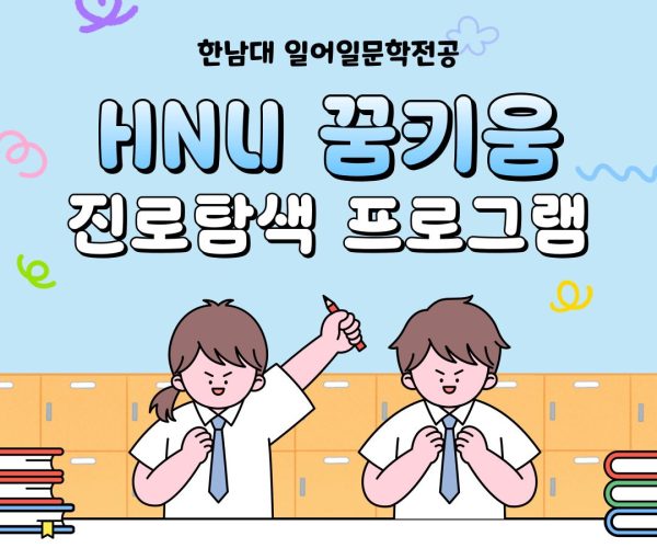 대학연계-진로체험-한빛고.jpg