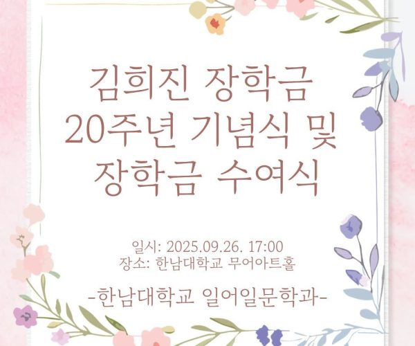 김희진-장학금-20주년-기념식.jpg