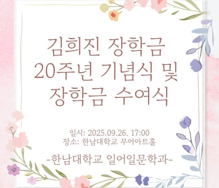 김희진-장학금-20주년-기념식.jpg
