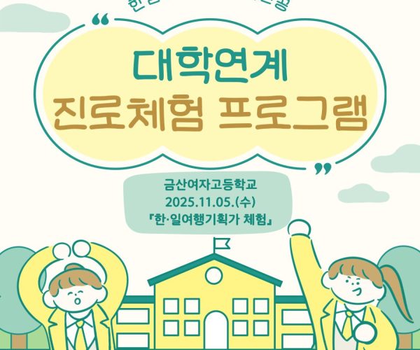 금산여고-진로체험.jpg