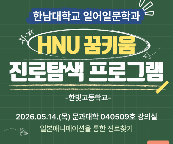 HNU한빛고등학교.png