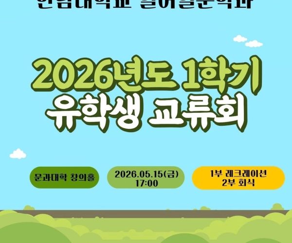 2026-1학기-유교회.jpg
