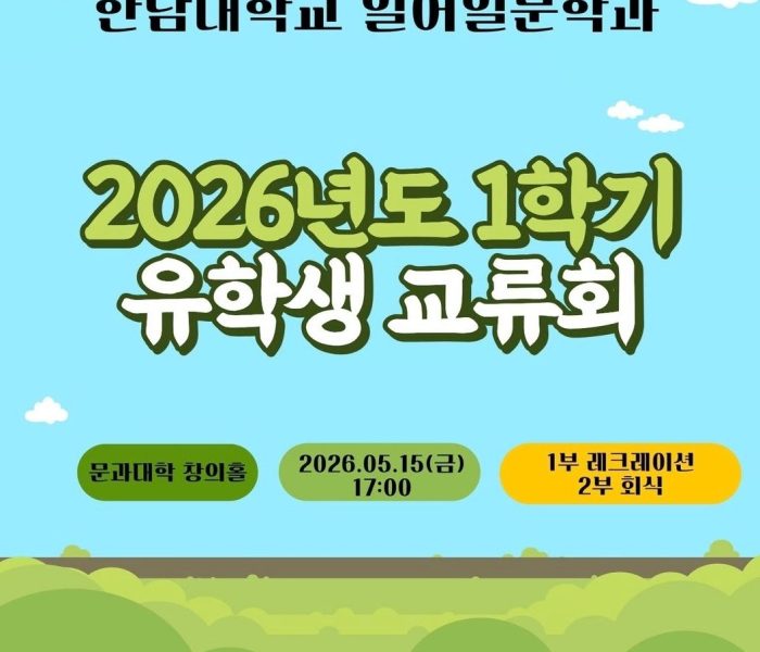 2026-1학기-유교회.jpg