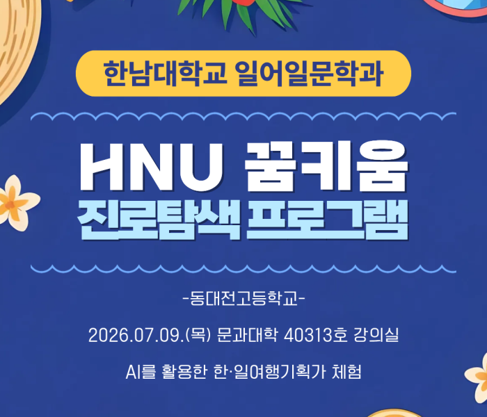 동대전고HNU.png